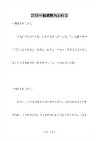 2024一颗感恩的心作文_7