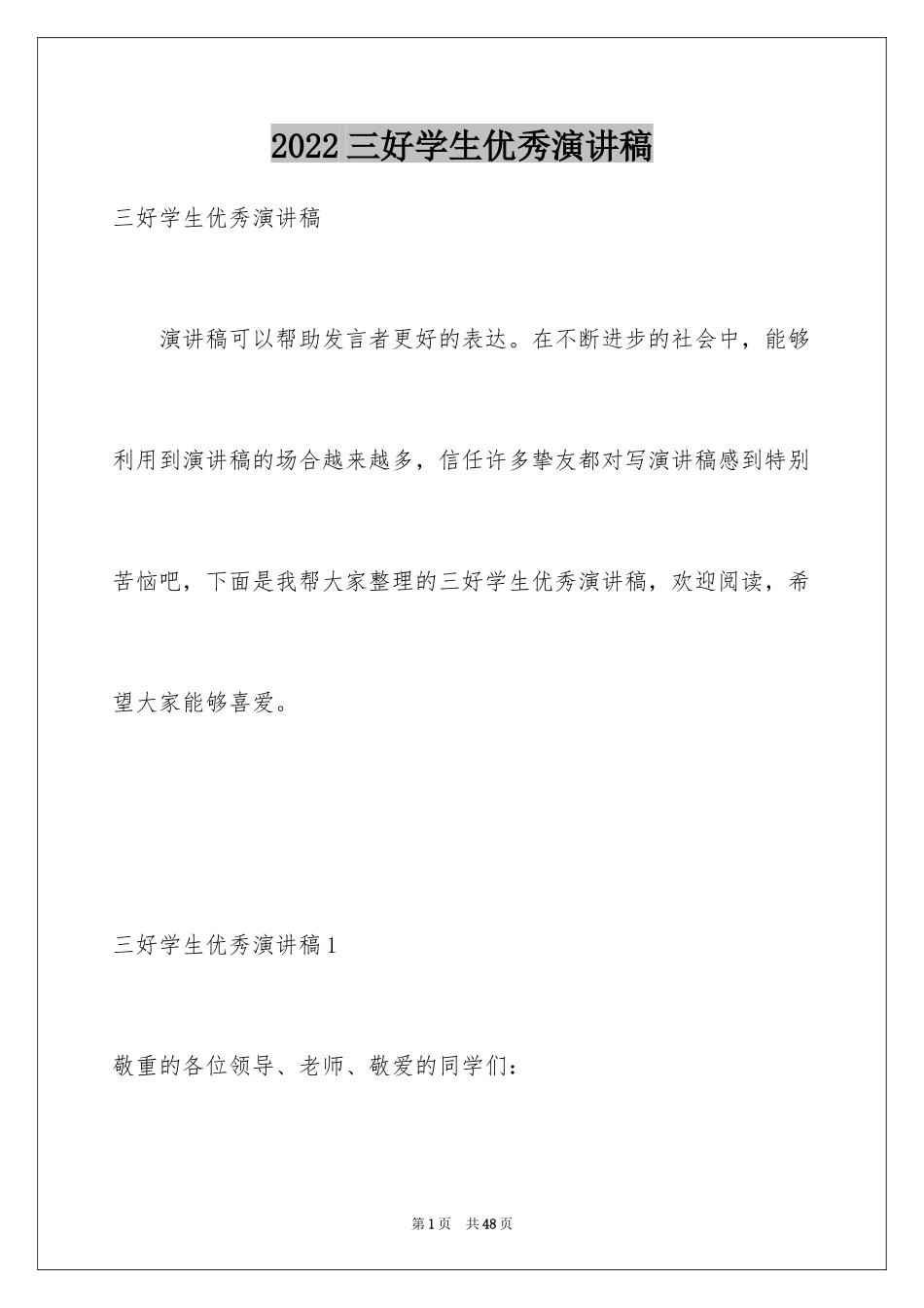 2024三好学生优秀演讲稿_5_第1页