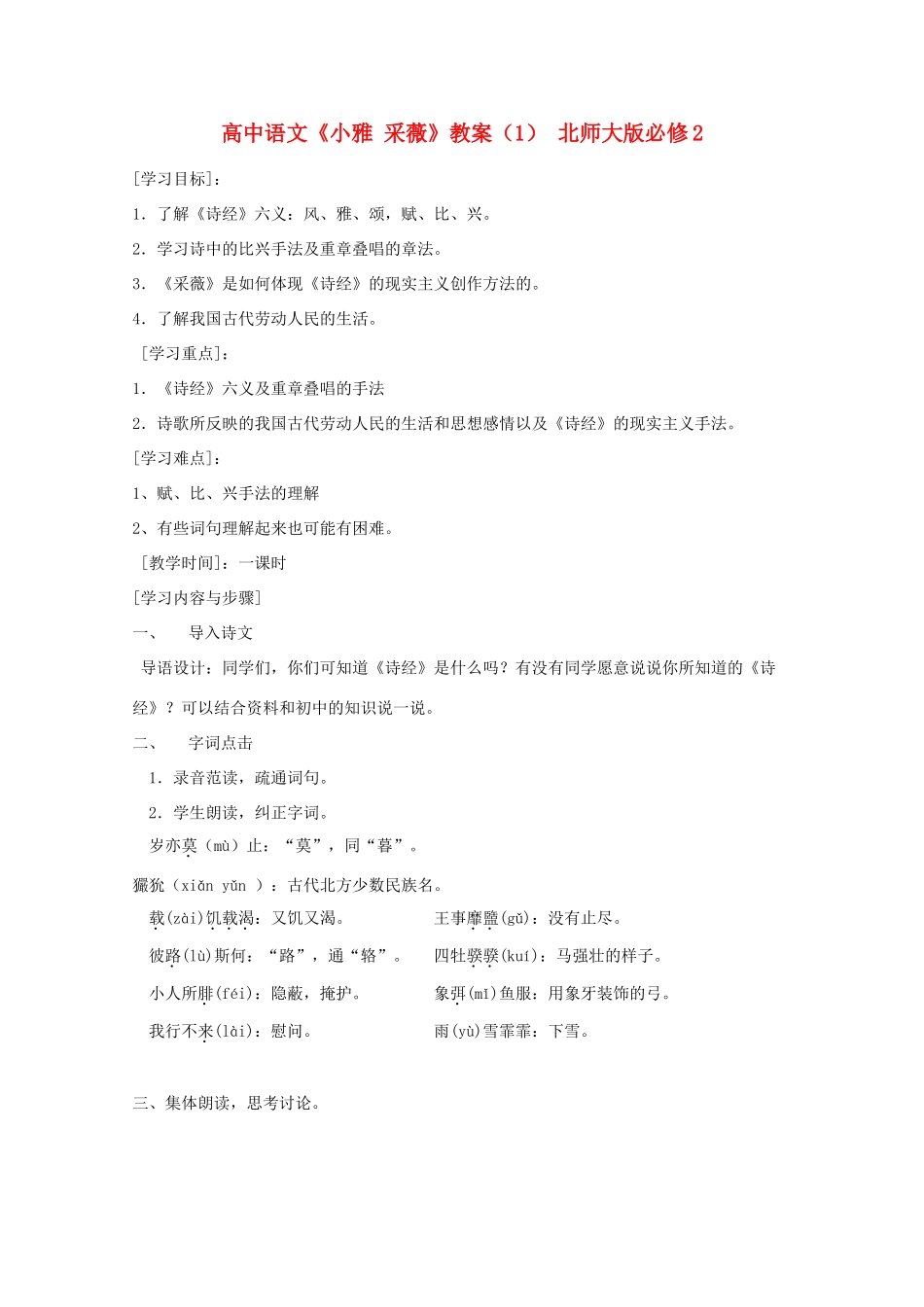 高中语文《小雅 采薇》教案（1） 北师大版必修2_第1页
