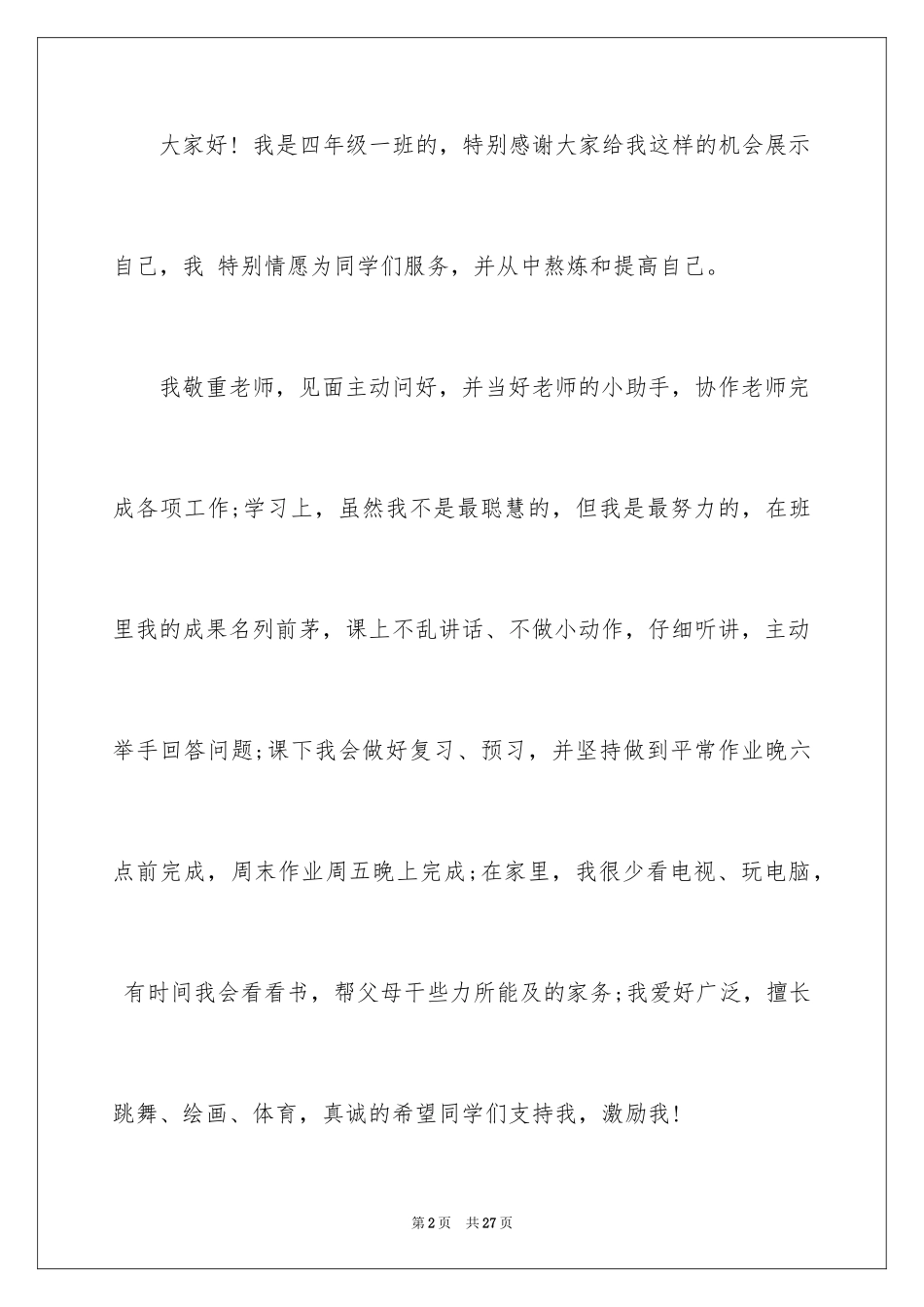 2024三好学生演讲稿_98_第2页