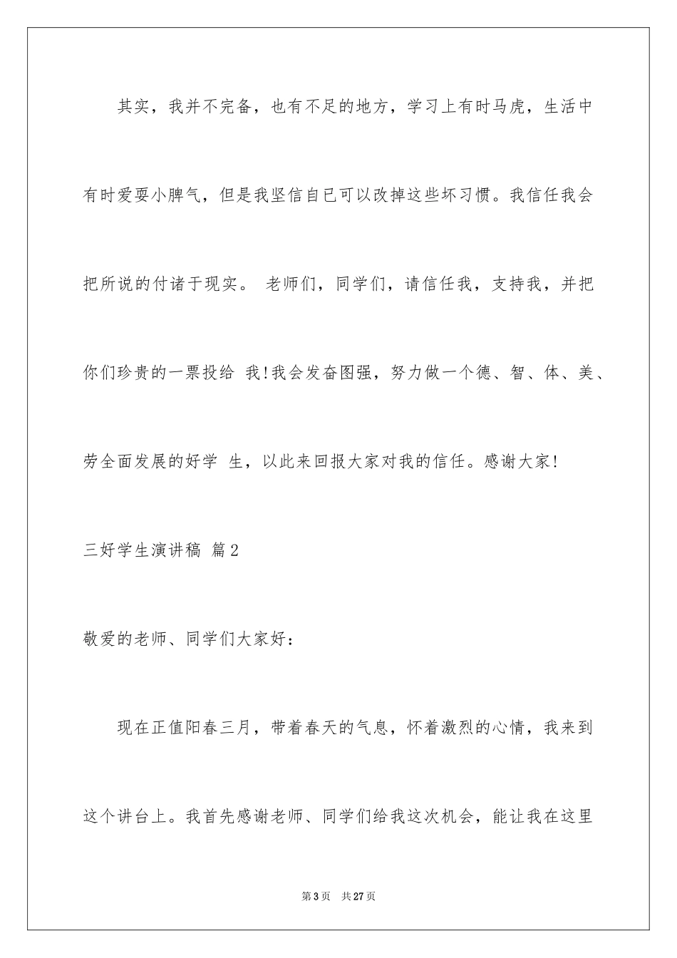 2024三好学生演讲稿_98_第3页
