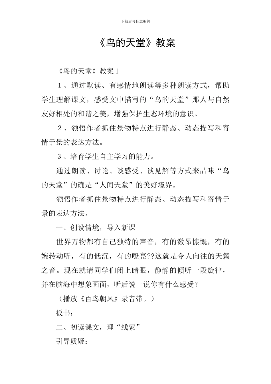 《鸟的天堂》教案_第1页