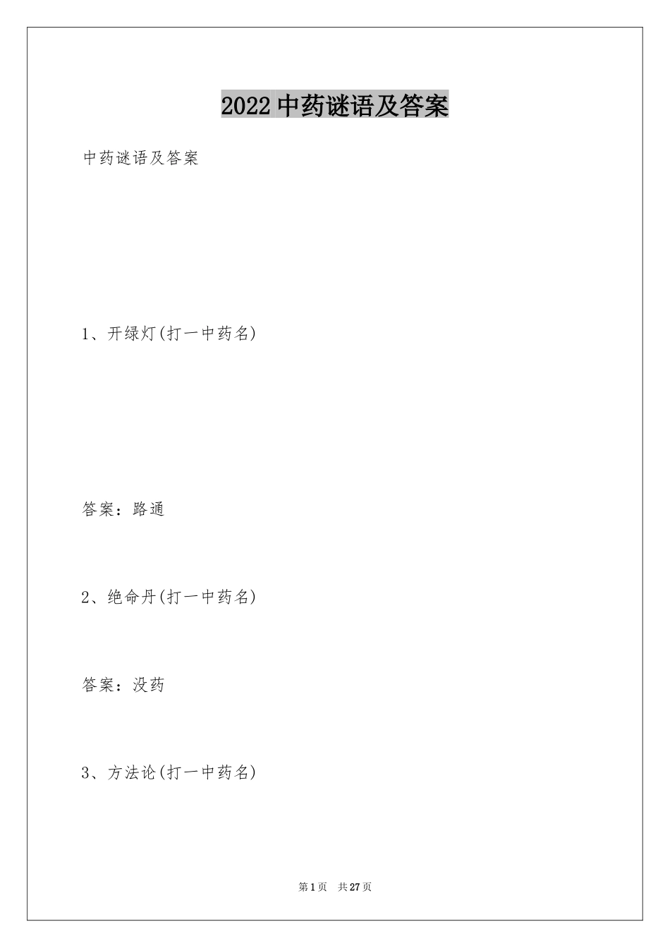 2024中药谜语及答案_第1页