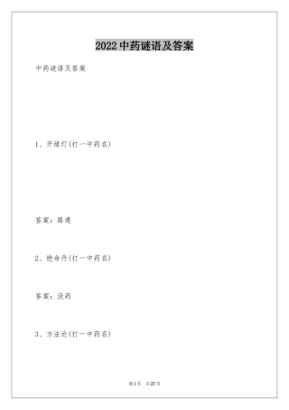 2024中药谜语及答案