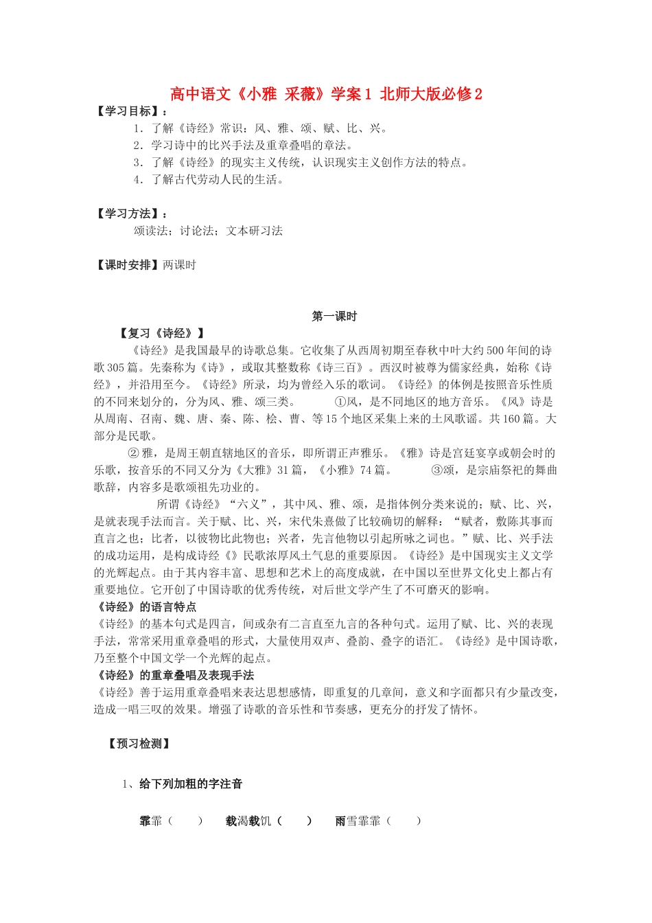 高中语文《小雅 采薇》学案1 北师大版必修2_第1页