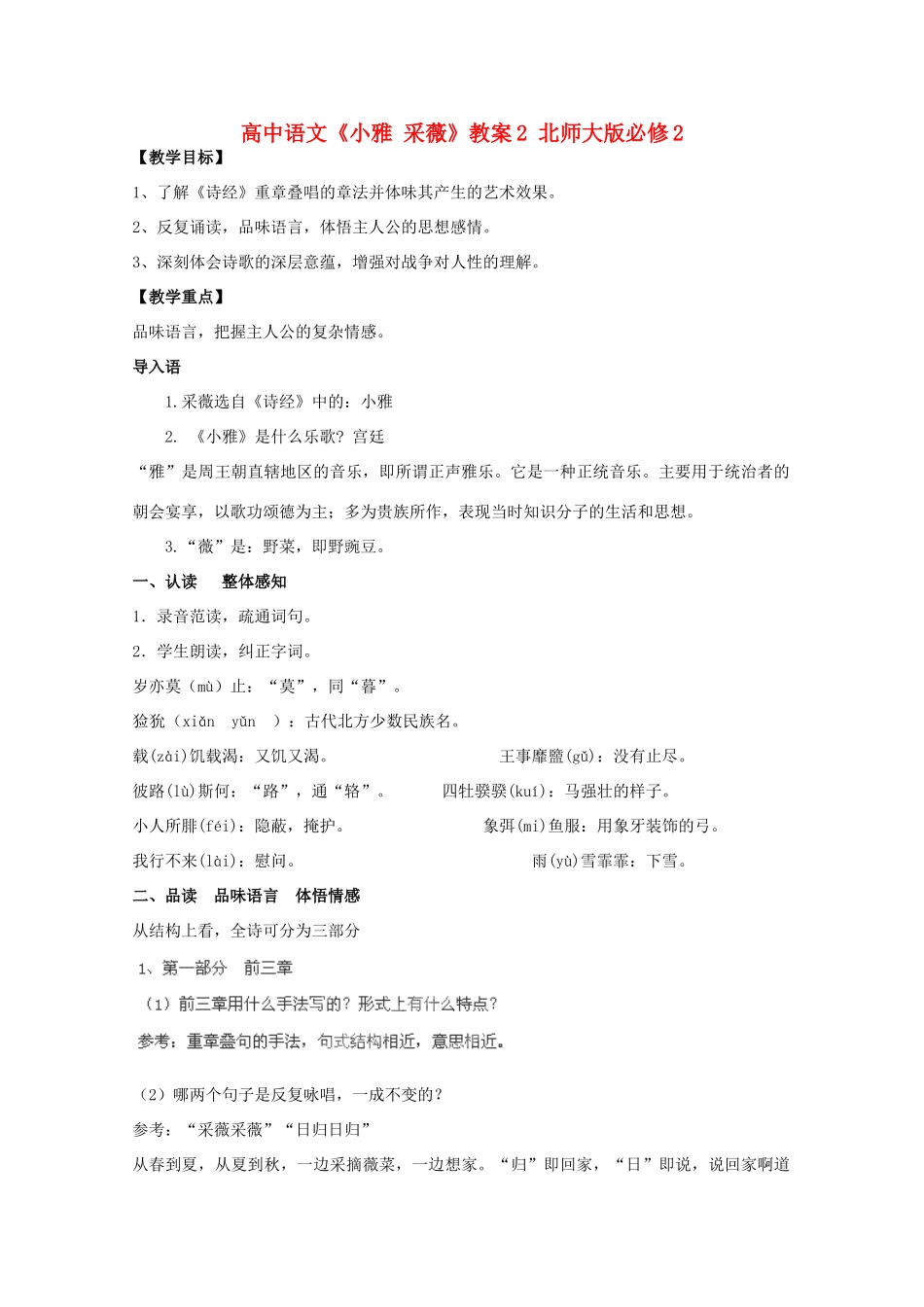 高中语文《小雅 采薇》教案2 北师大版必修2_第1页