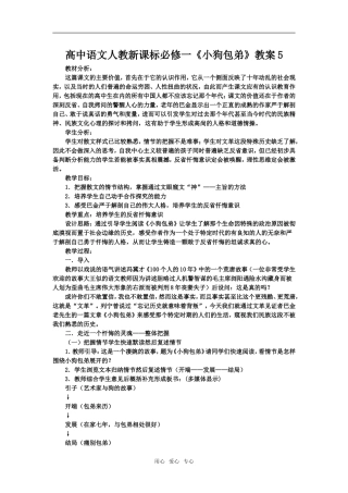 高中语文《小狗包弟》教案5新课标人教版必修1