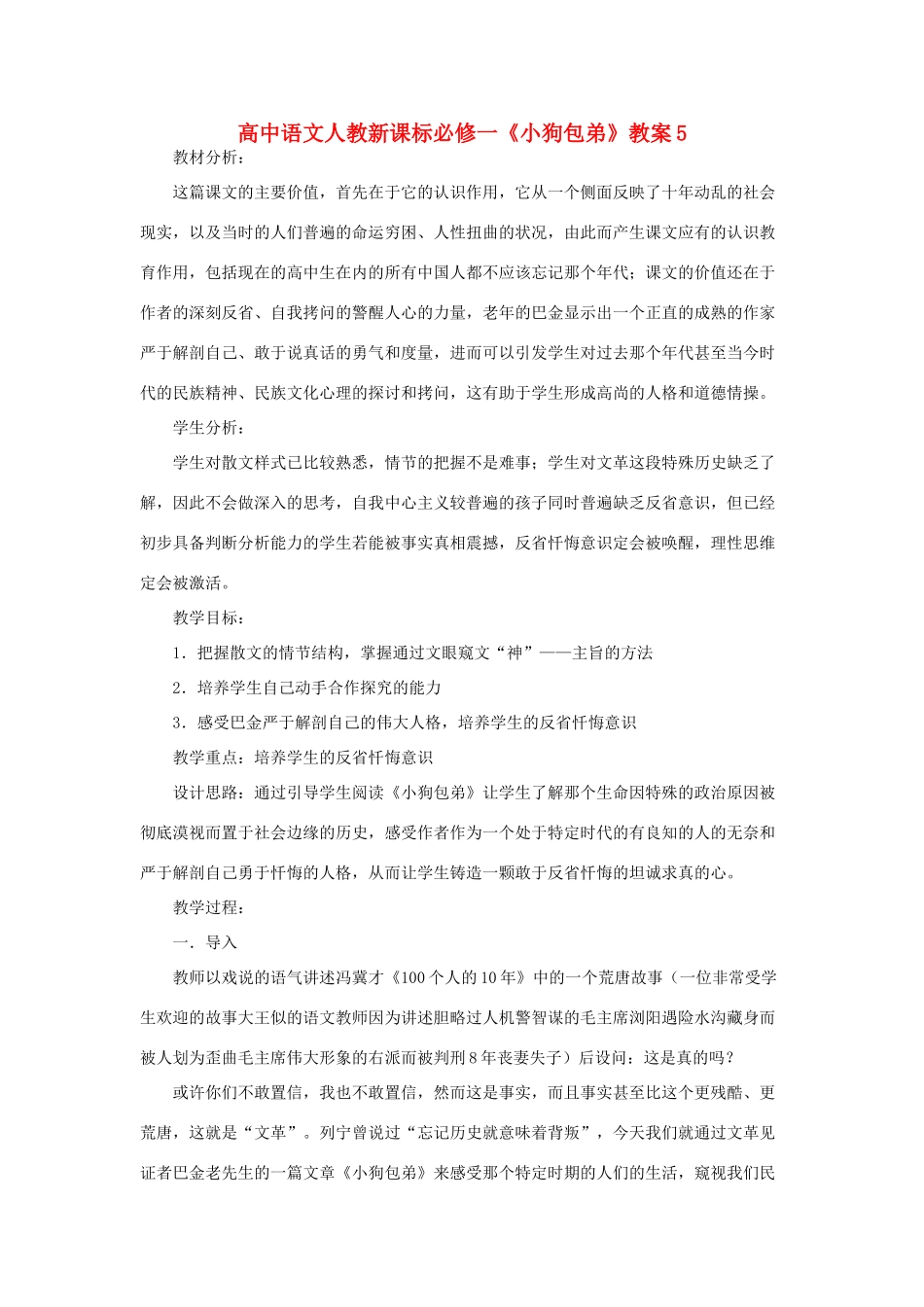 高中语文《小狗包弟》教案5 新人教版必修1_第1页