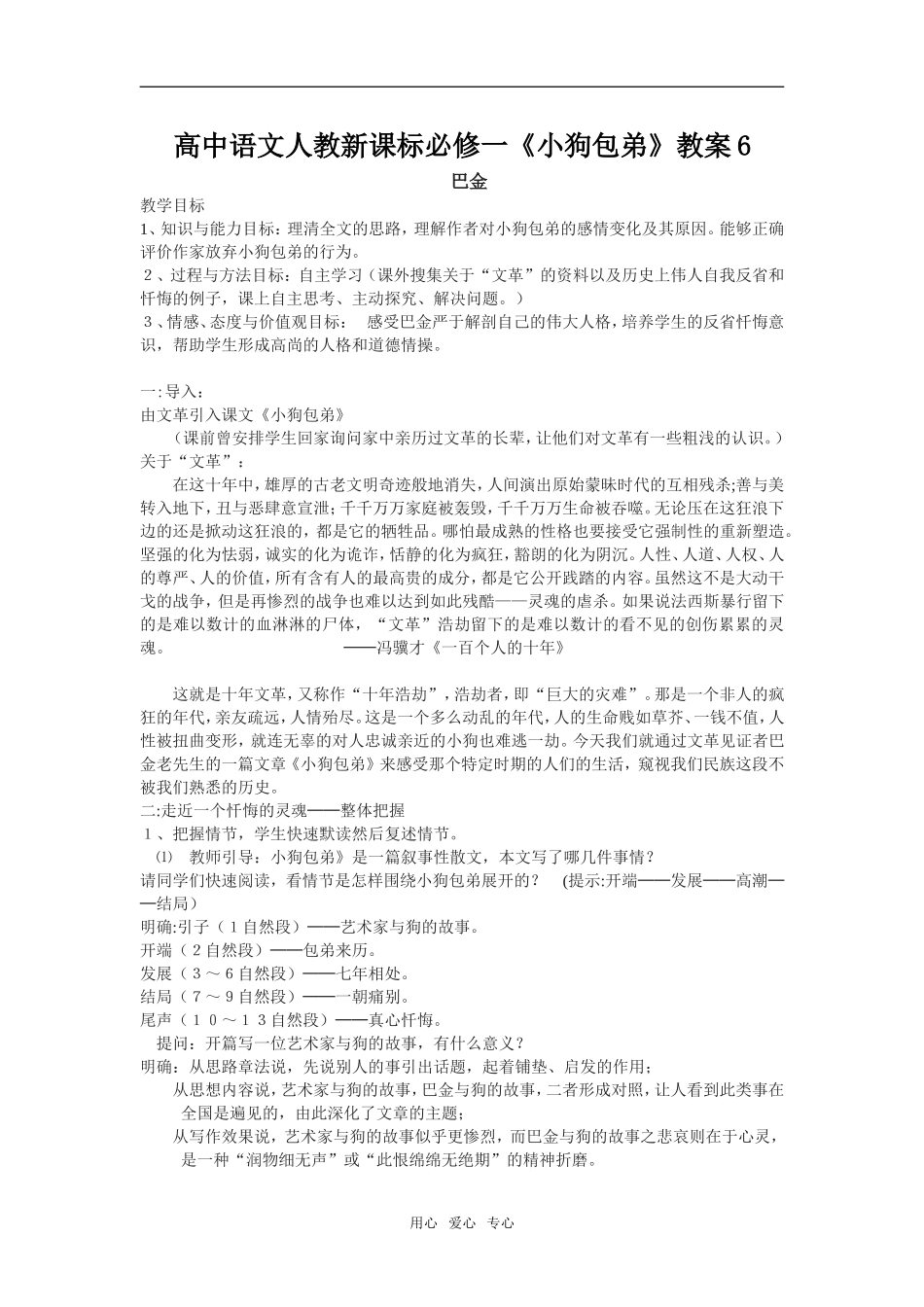 高中语文《小狗包弟》教案6新课标人教版必修1_第1页
