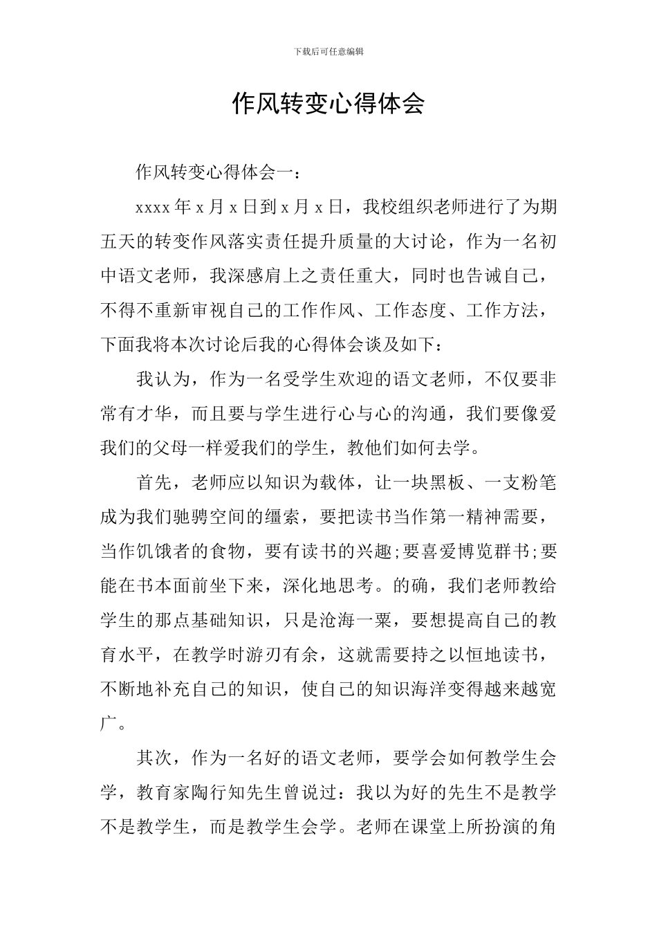 作风转变心得体会_第1页