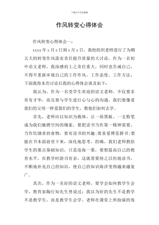 作风转变心得体会