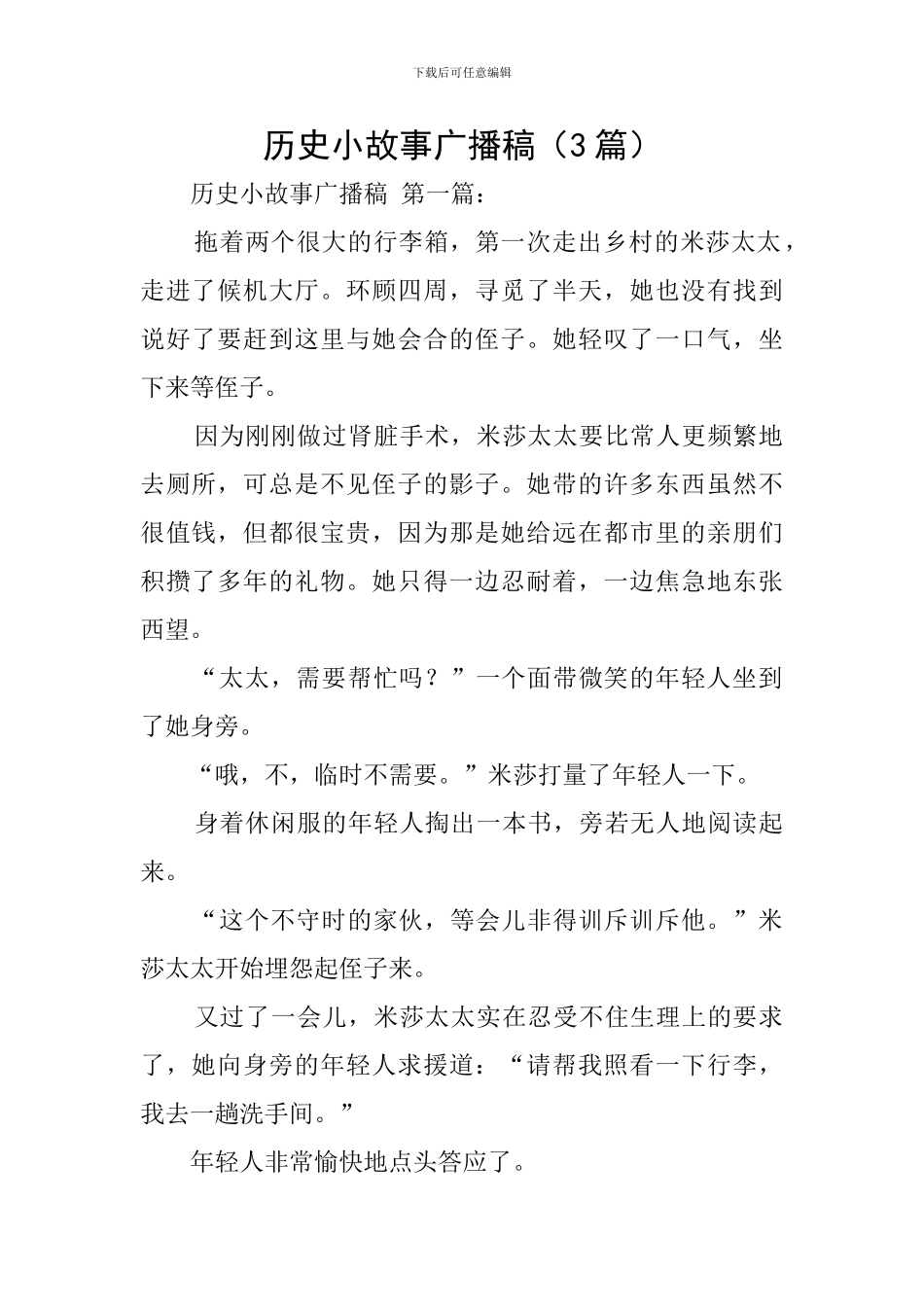 历史小故事广播稿_第1页