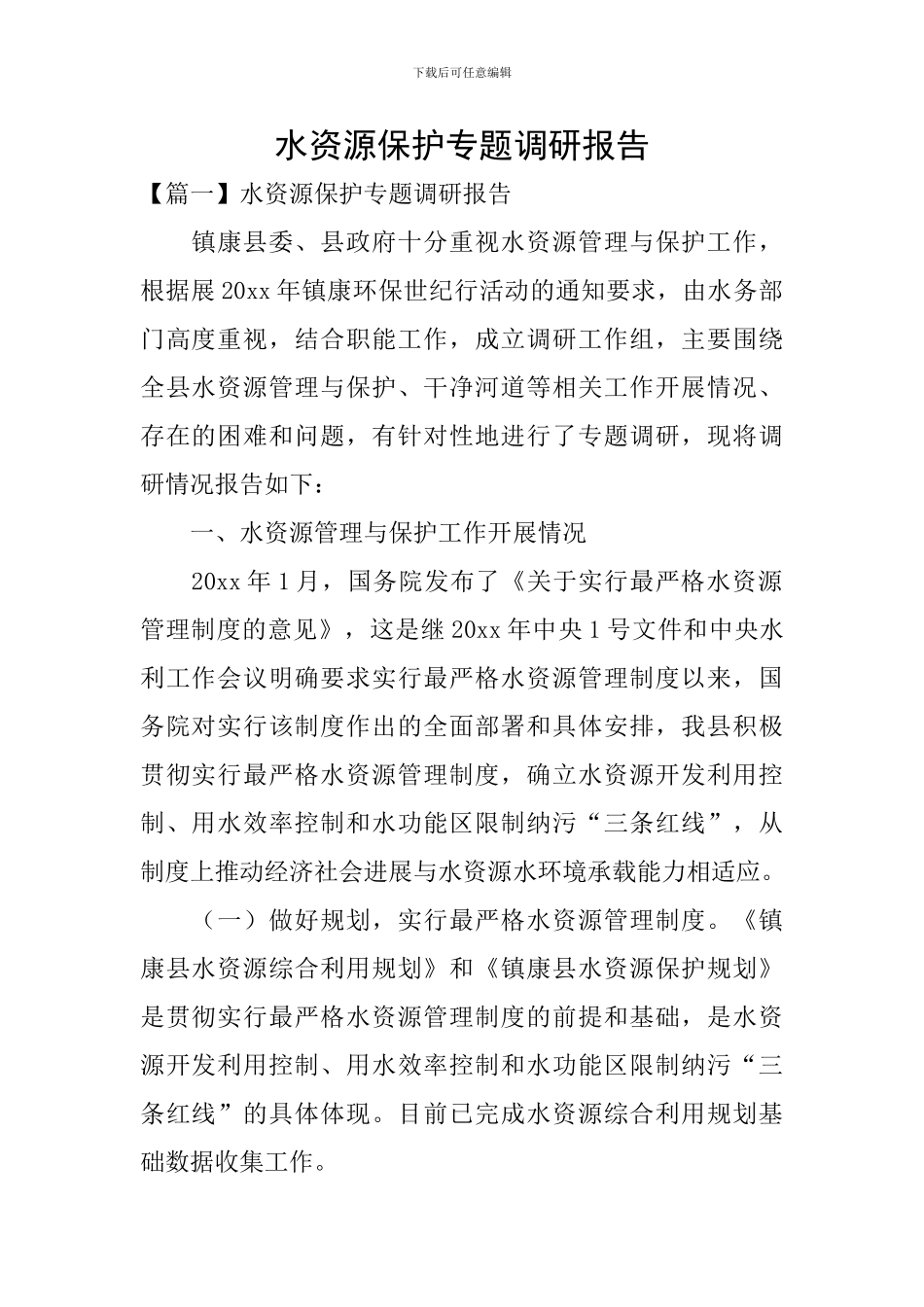 水资源保护专题调研报告_第1页