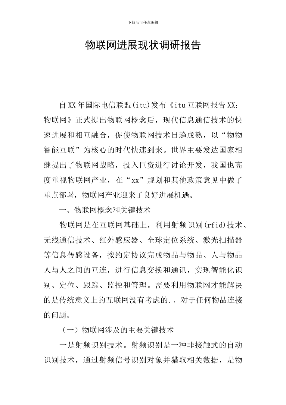 物联网发展现状调研报告_第1页