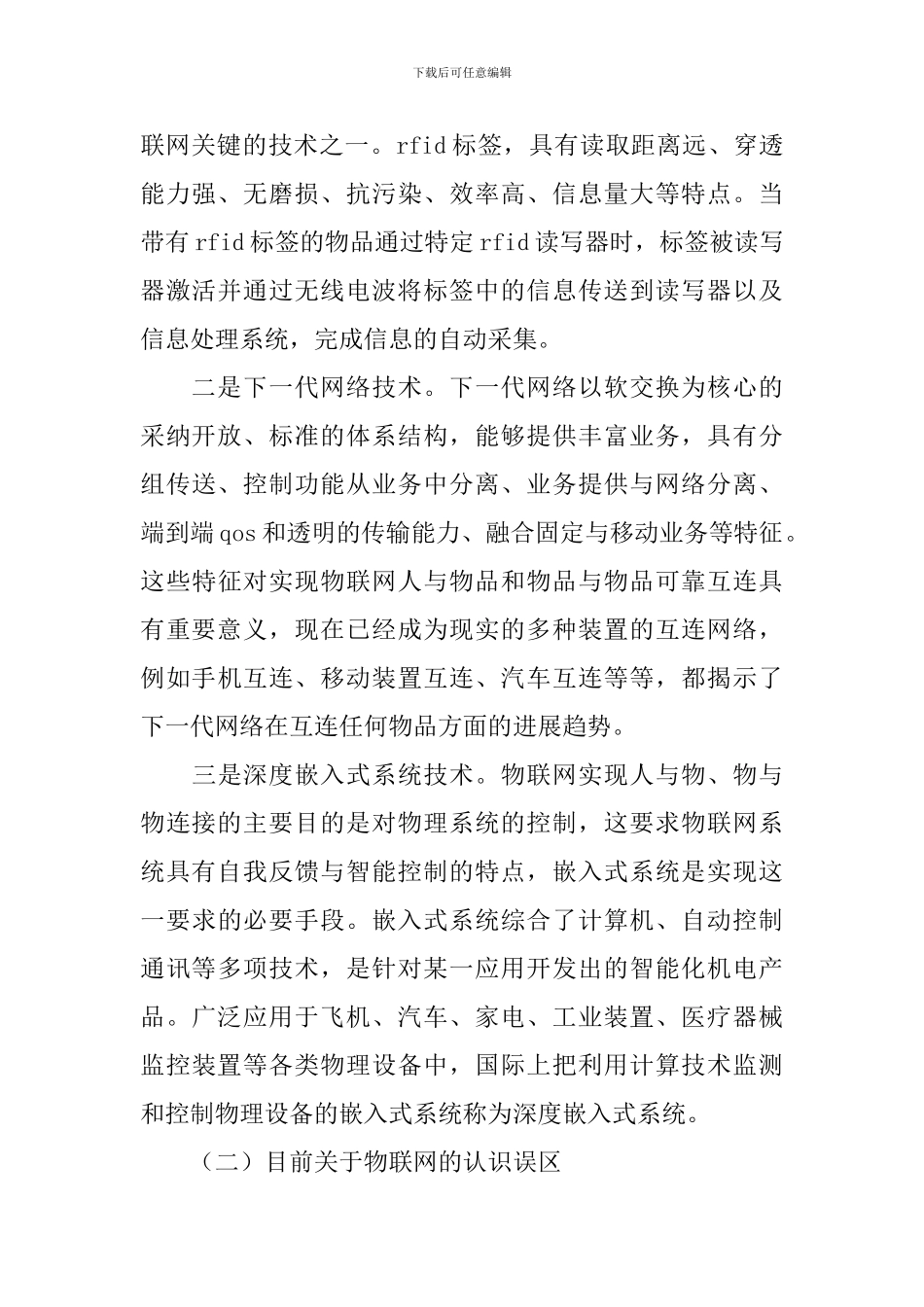 物联网发展现状调研报告_第2页