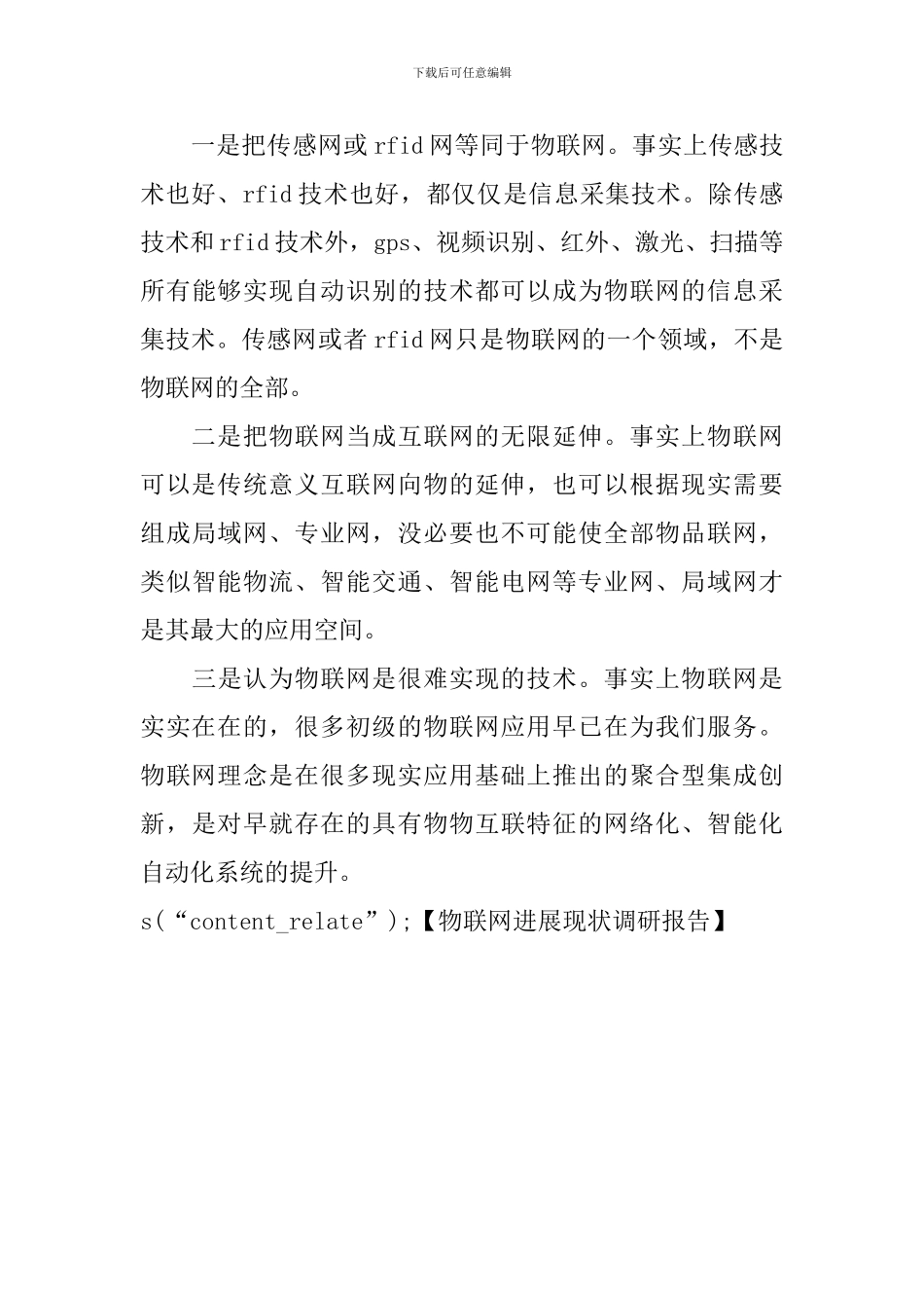 物联网发展现状调研报告_第3页