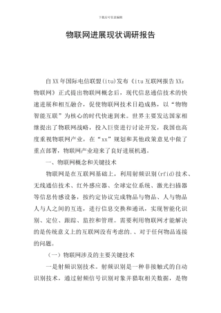 物联网发展现状调研报告