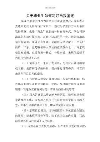 关于毕业生如何写好自我鉴定
