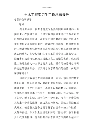 土木工程实习生工作总结报告
