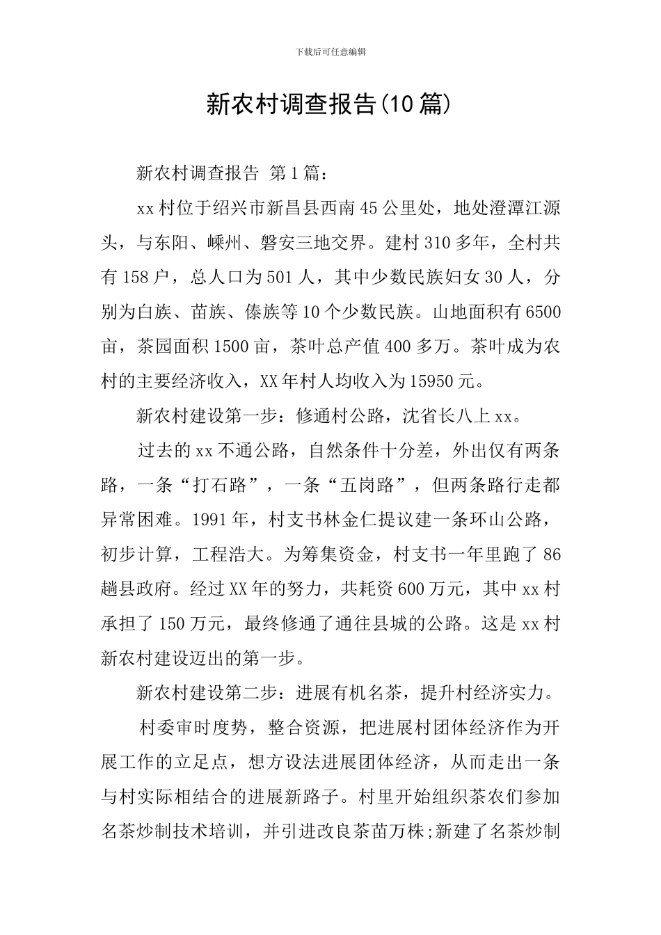 新农村调查报告_第1页