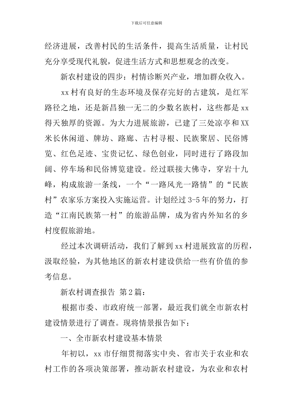 新农村调查报告_第3页
