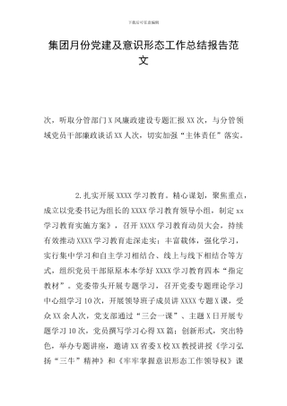 集团月份党建及意识形态工作总结报告范文