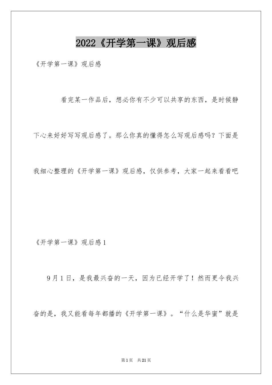 2024《开学第一课》观后感_80_第1页
