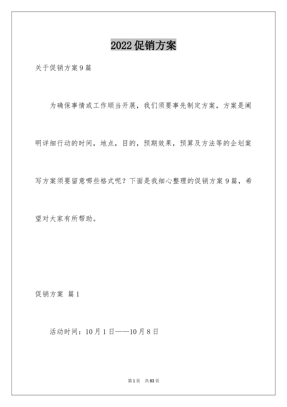 2024促销方案_55_第1页