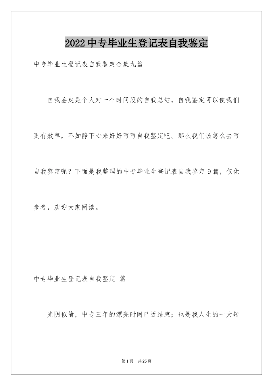 2024中专毕业生登记表自我鉴定_10_第1页