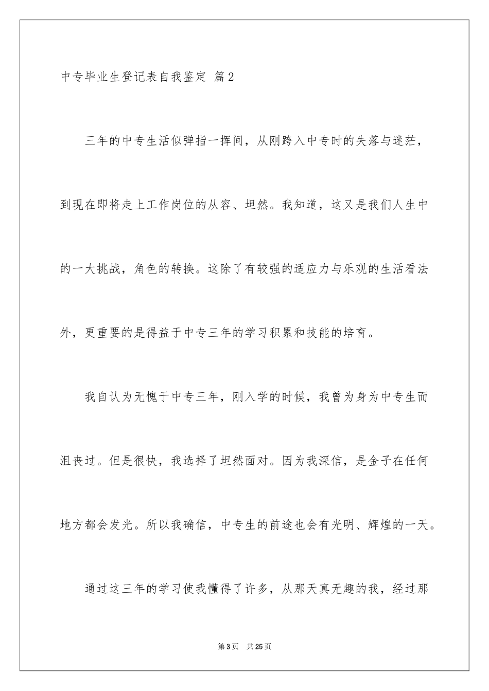 2024中专毕业生登记表自我鉴定_10_第3页