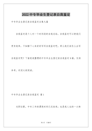 2024中专毕业生登记表自我鉴定_10
