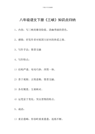 八年级语文下册《三峡》知识点归纳