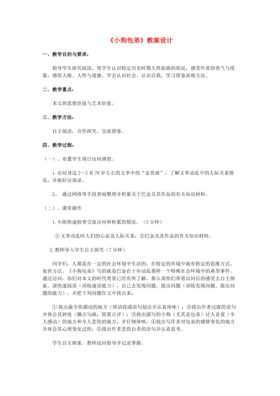 高中语文《小狗包弟》教案17 新人教版必修1_第1页
