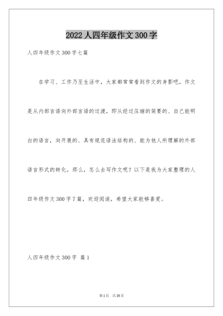 2024人四年级作文300字_34