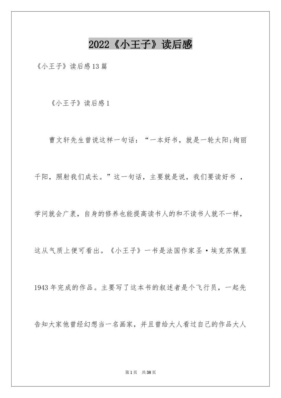 2024《小王子》读后感_20_第1页