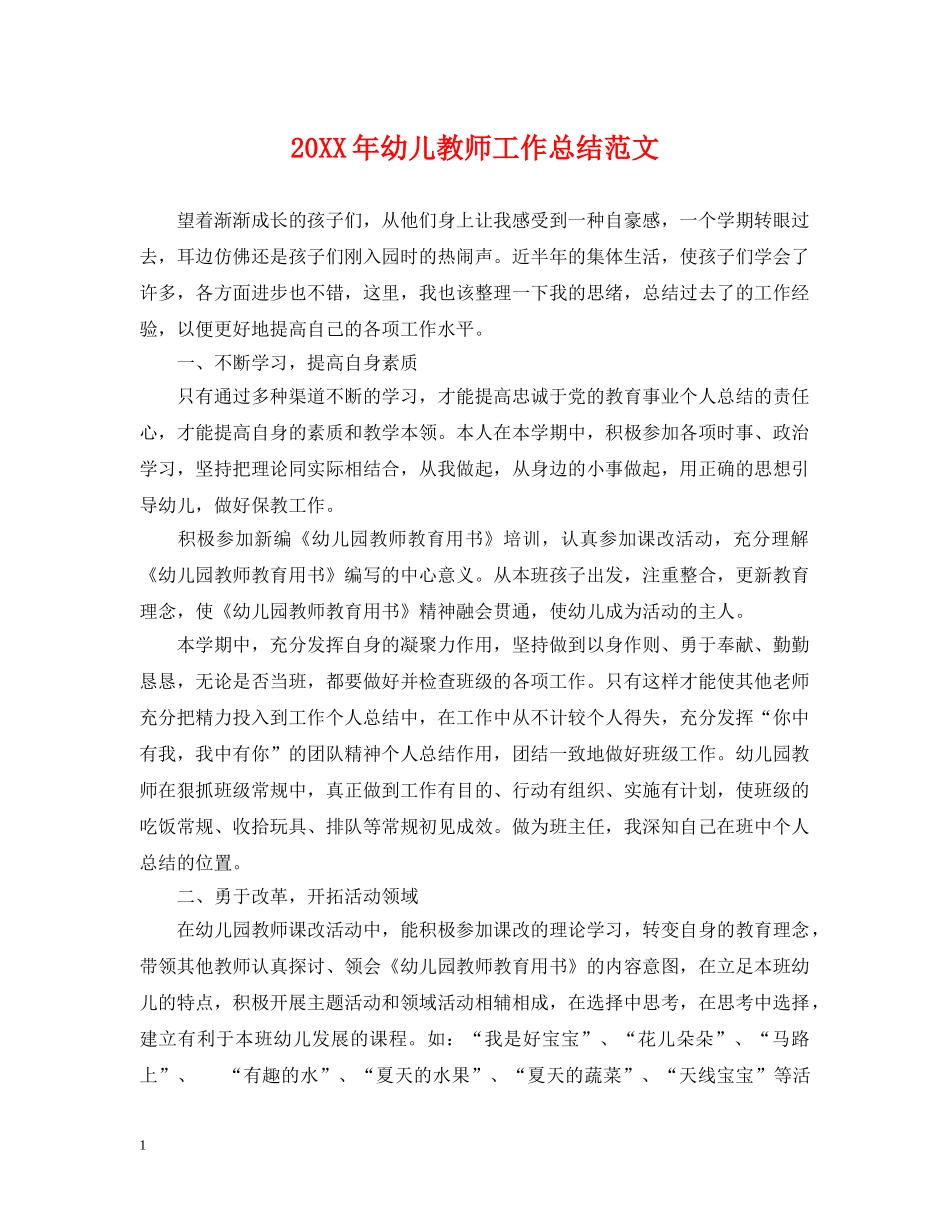 20XX年幼儿教师工作总结范文 _第1页