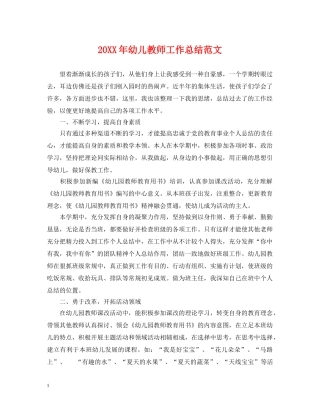 20XX年幼儿教师工作总结范文 