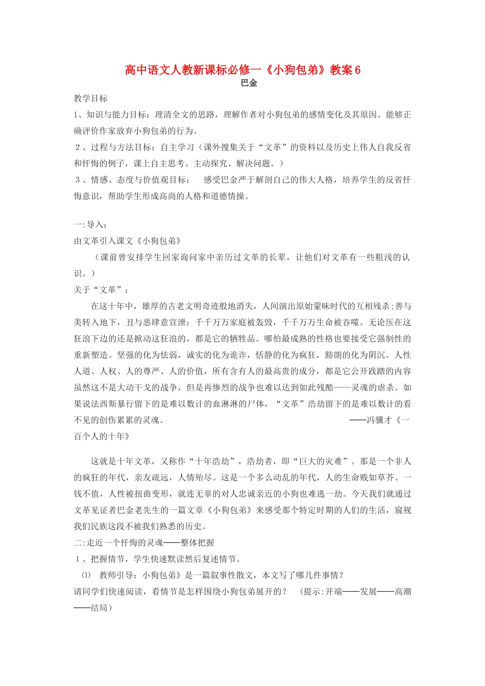 高中语文《小狗包弟》教案6 新人教版必修1_第1页