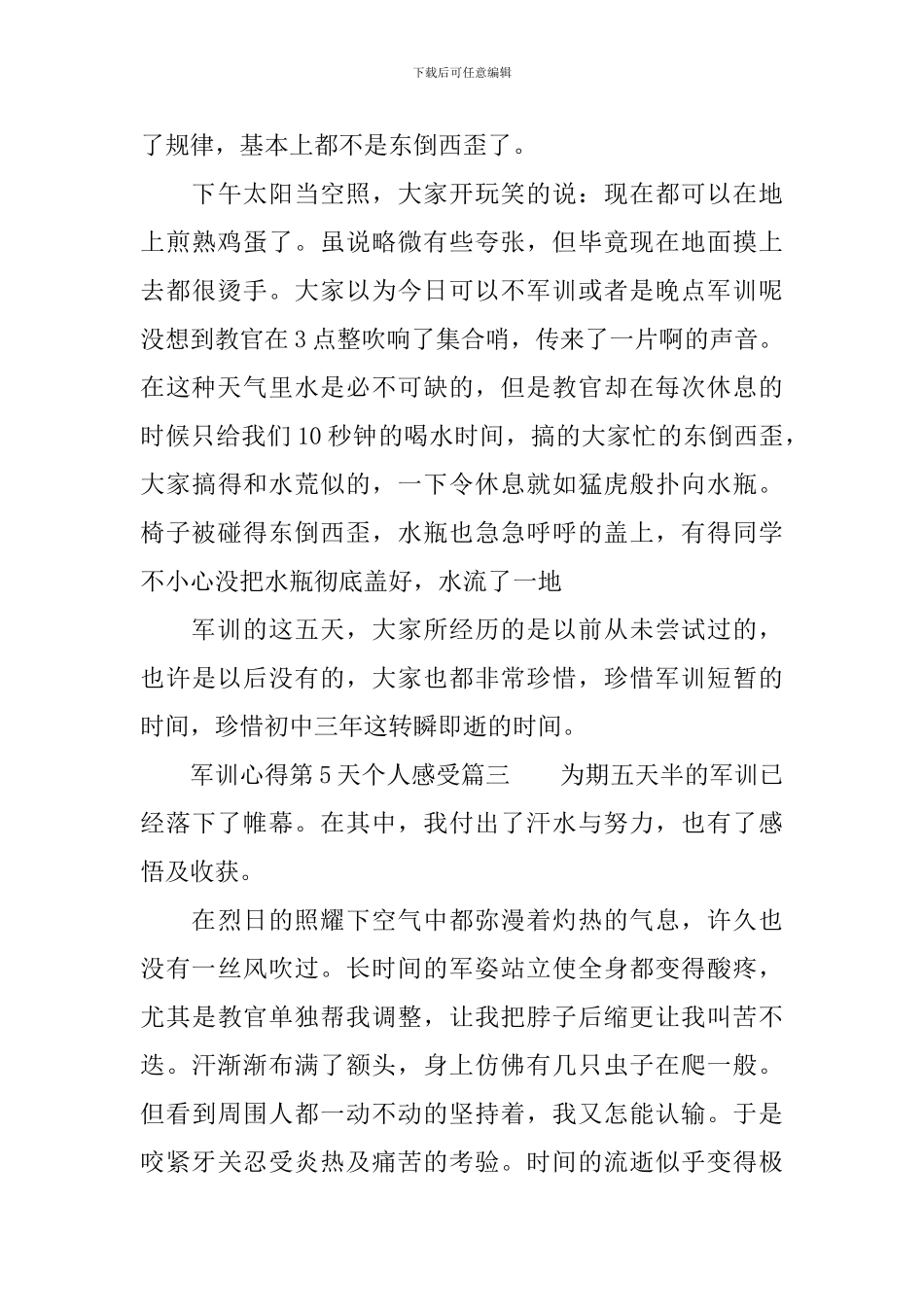 军训心得第5天个人感受参考范文_第3页