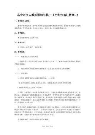 高中语文《小狗包弟》教案12新课标人教版必修1