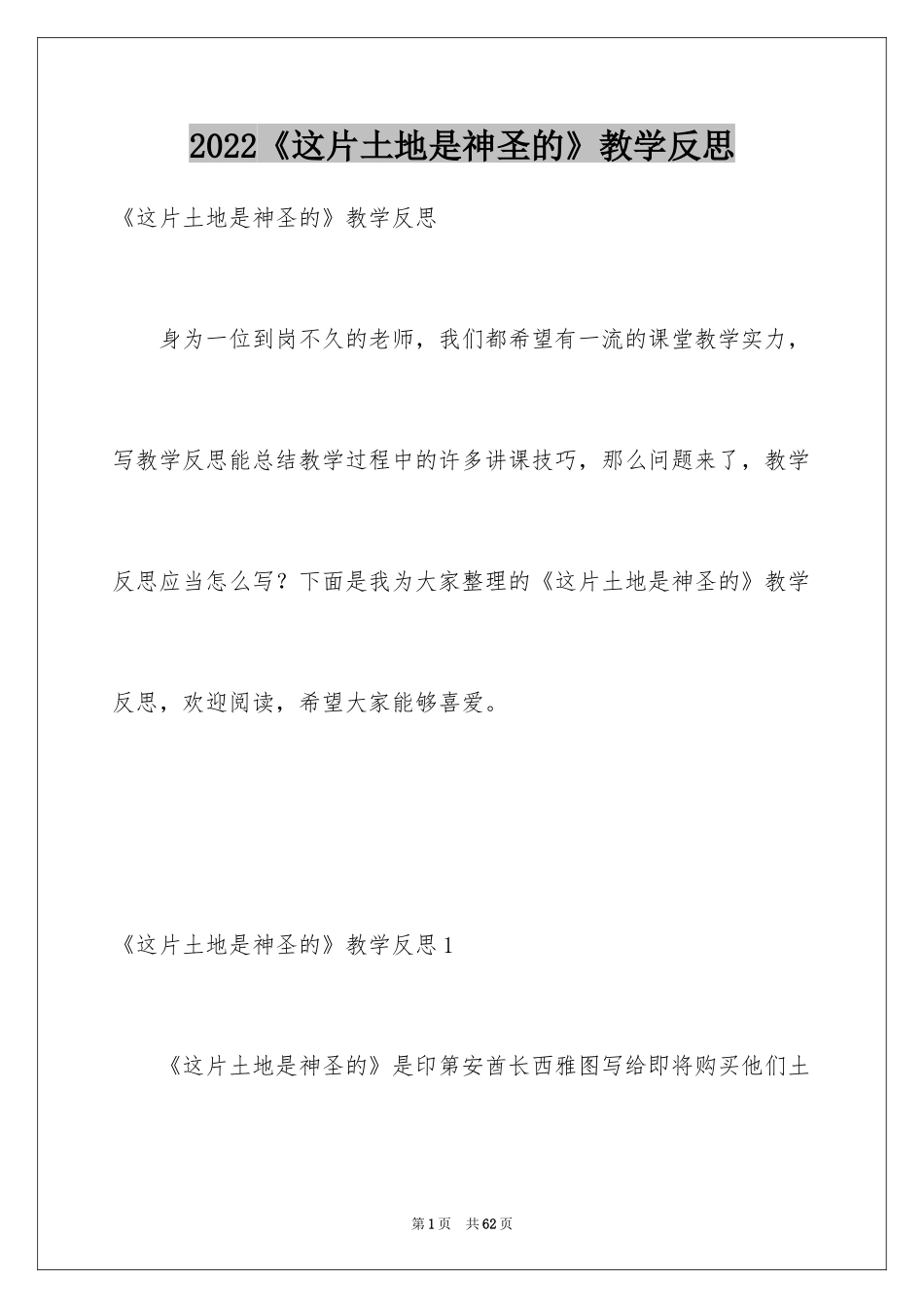2024《这片土地是神圣的》教学反思_第1页