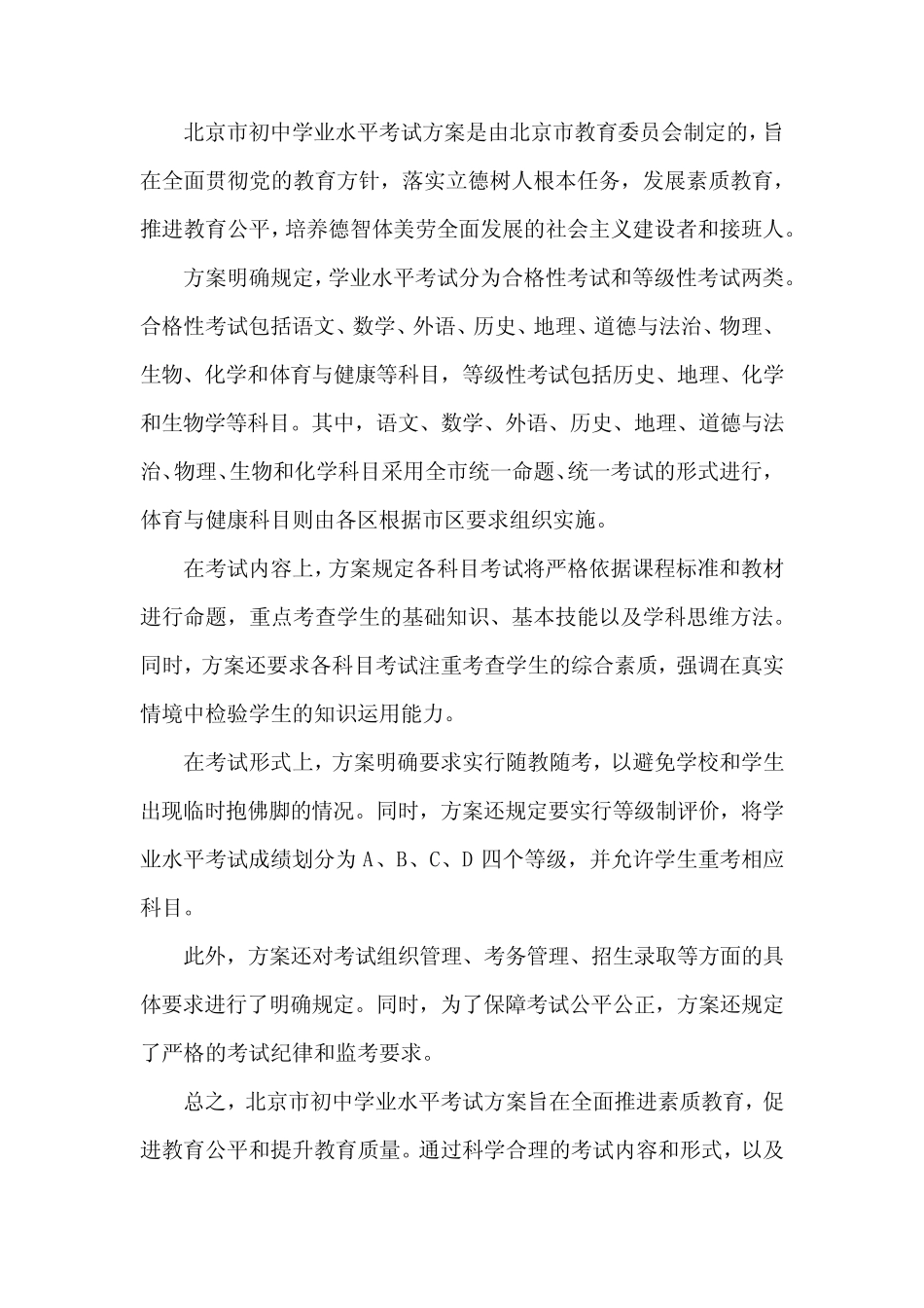 北京市初中学业水平考试方案 _第1页