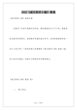 2024《威尼斯的小艇》教案_2
