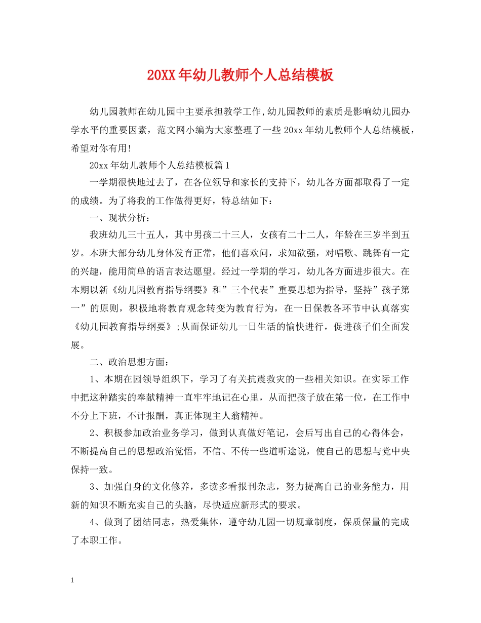 20XX年幼儿教师个人总结模板 _第1页