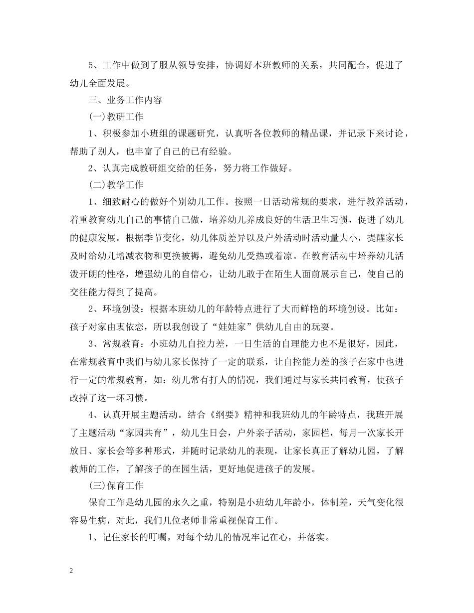 20XX年幼儿教师个人总结模板 _第2页