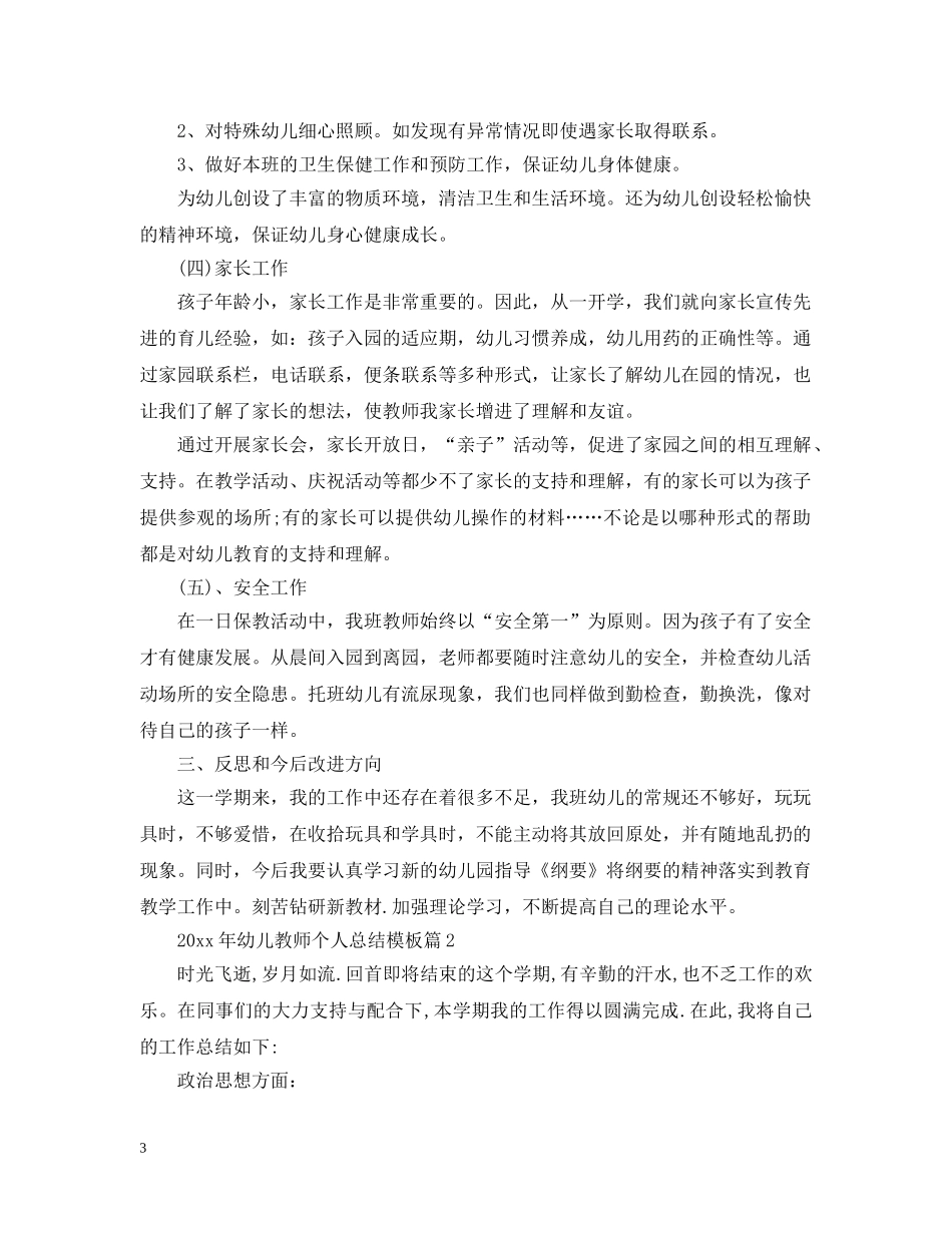 20XX年幼儿教师个人总结模板 _第3页