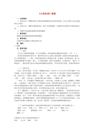 高中语文《小狗包弟》教案14 新人教版必修1
