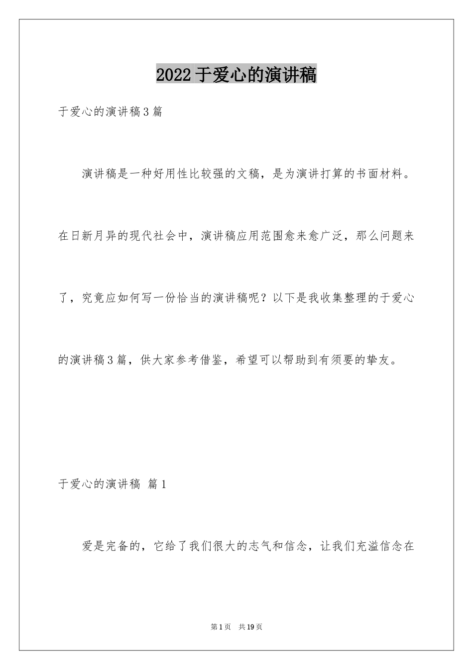 2024于爱心的演讲稿_3_第1页