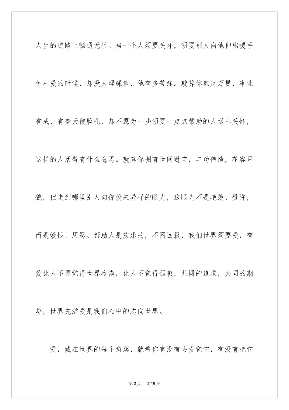 2024于爱心的演讲稿_3_第2页