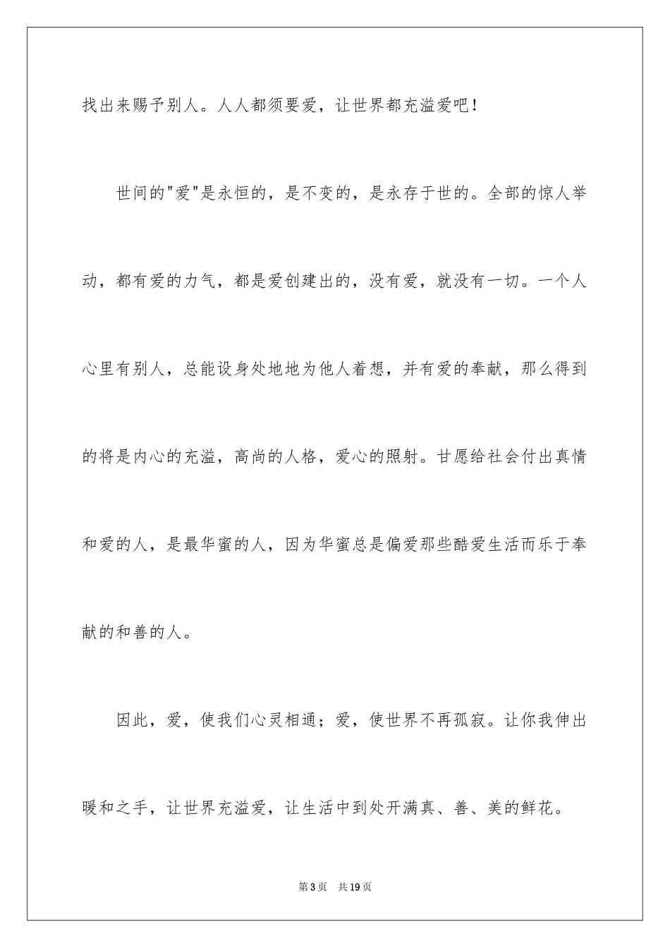 2024于爱心的演讲稿_3_第3页